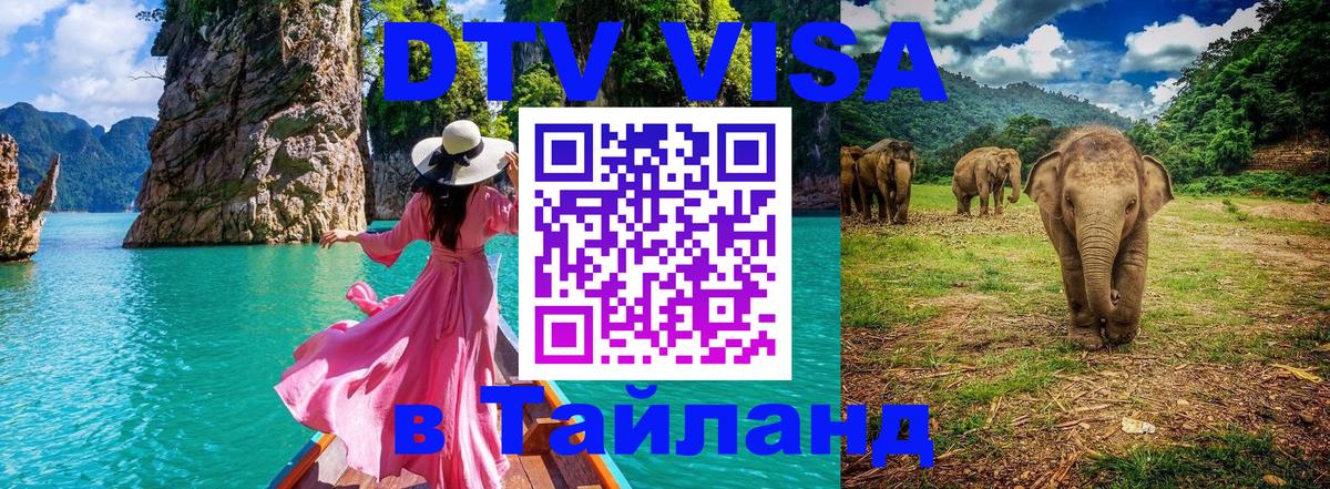 Как сделать DTV визу в Тайланд Мале 
